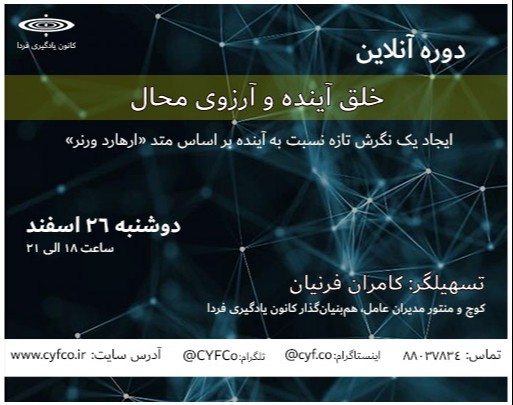 وبینار خلق آینده و آرزوی محال