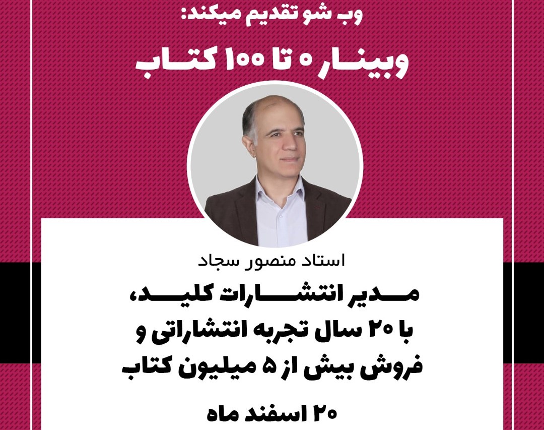 وبینار 0 تا 100 نوشتن و بازاریابی کتاب