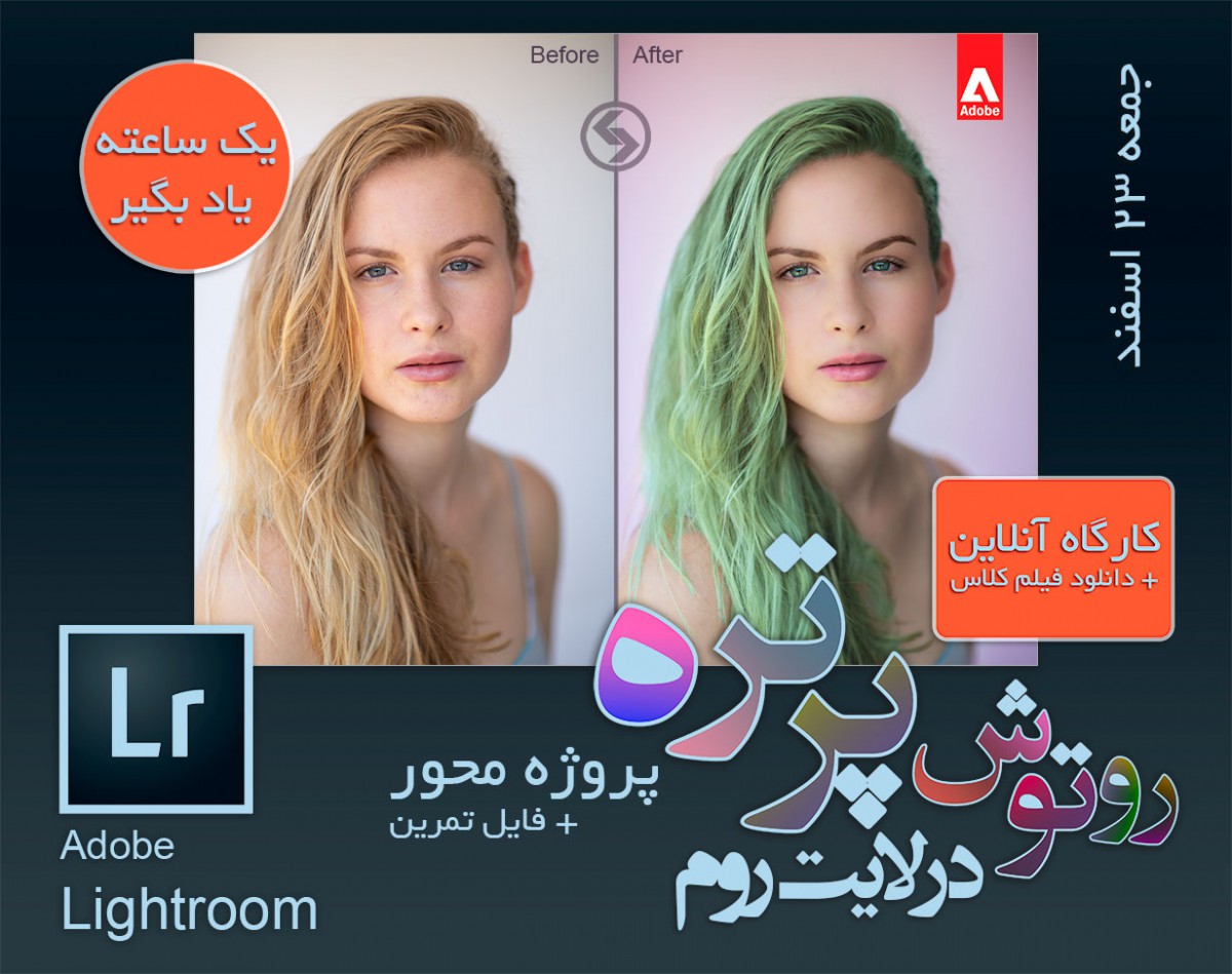 وبینار روتوش پرتره در لایت روم