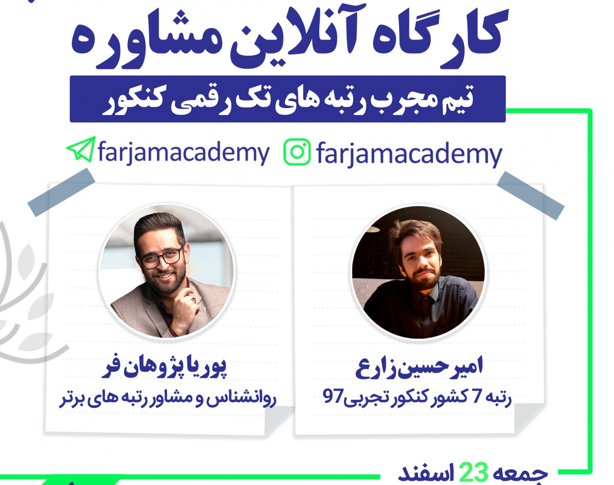 وبینار مشاوره (کارگاه طلایی نوروز)