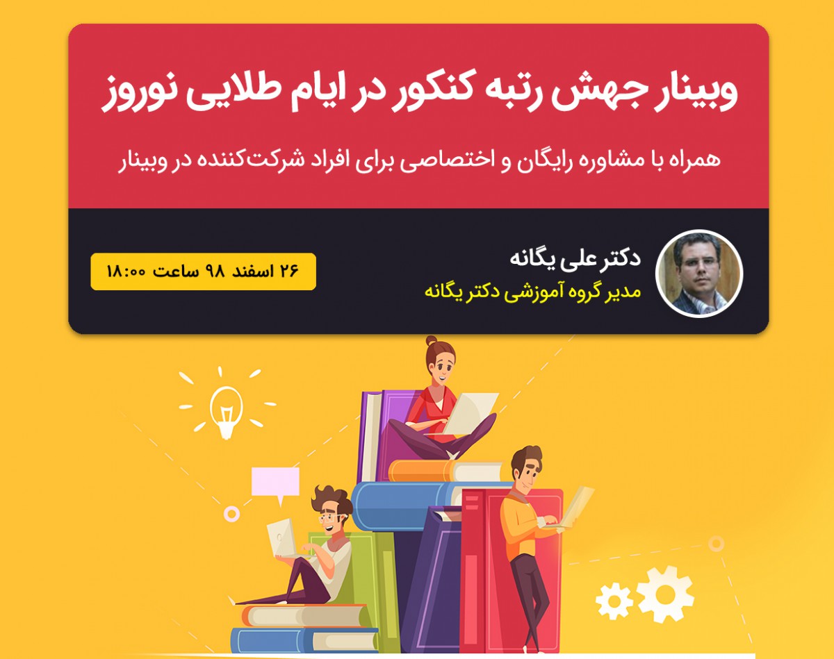 وبینار جهش رتبه کنکور در ایام طلایی نوروز