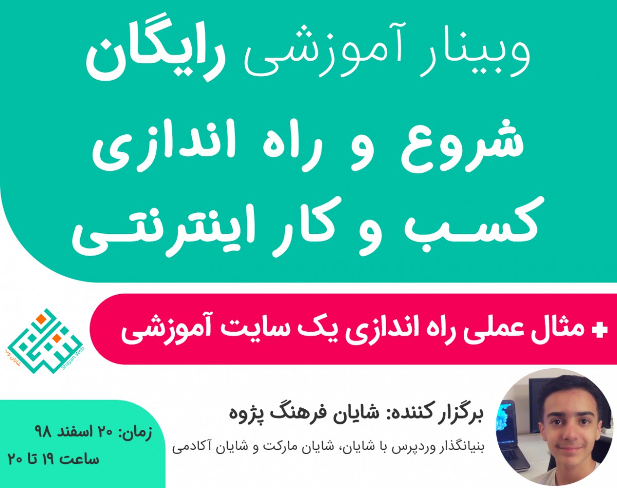 وبینار آموزش گام به گام راه اندازی کسب و کار اینترنتی همراه با مثال عملی راه اندازی یک سایت آموزشی