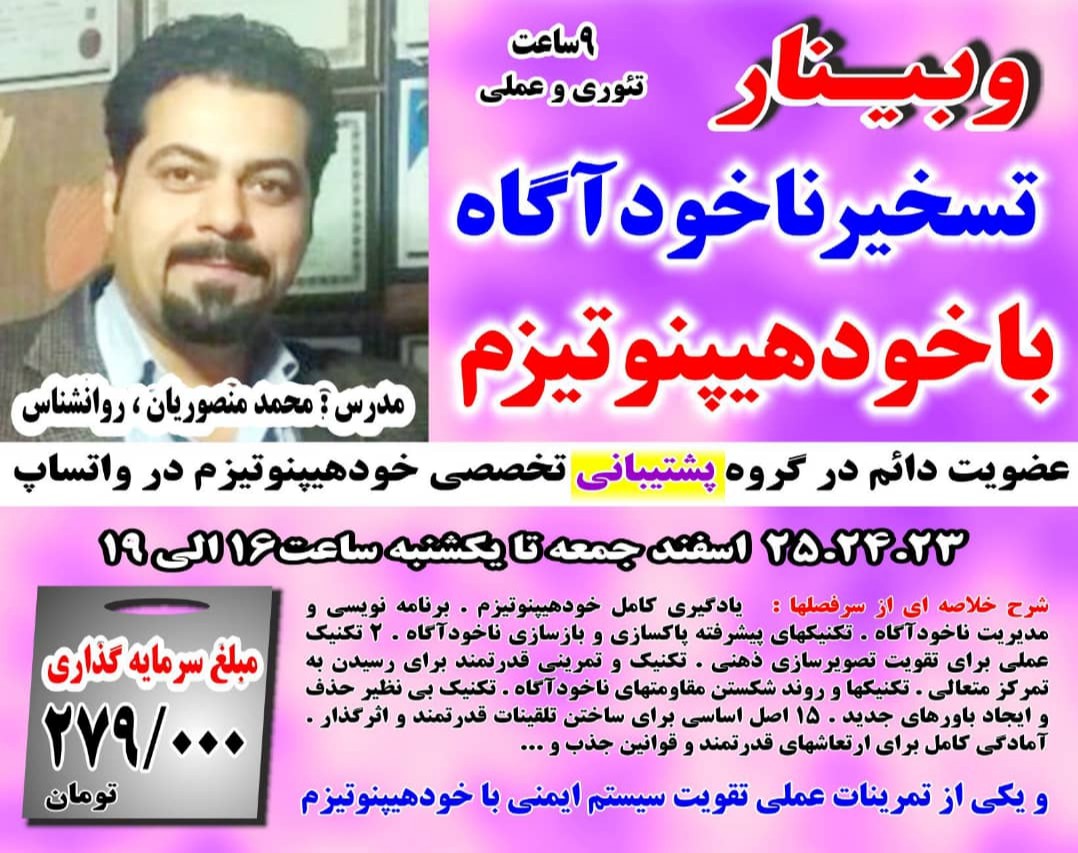 وبینار تسخیر ناخودآگاه ذهن با خود هیپنوتیزم