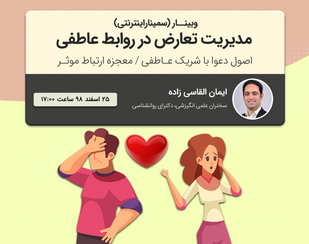 وبینار مدیریت تعارض در رابطه عاطفی