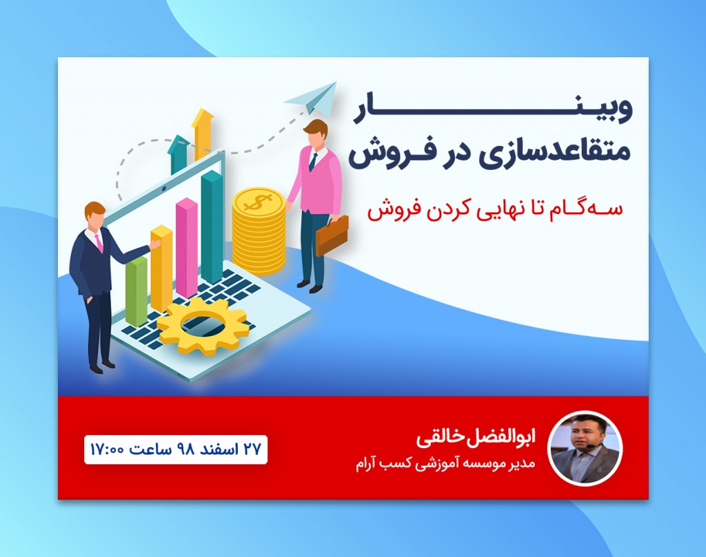 وبینار متقاعد سازی در فروش