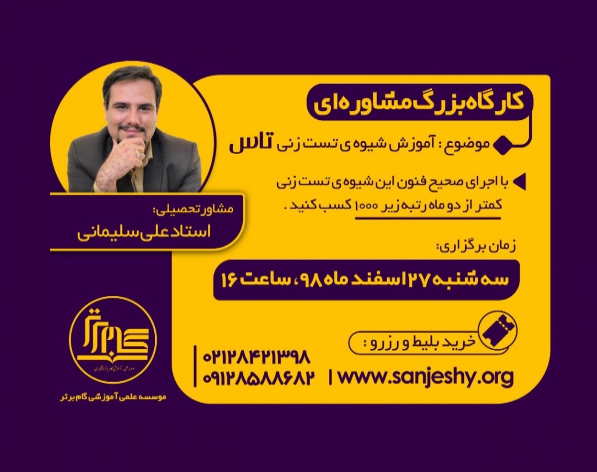 وبینار بزرگ شیوه تست زنی به سبک تاس (استاد علی سلیمانی)