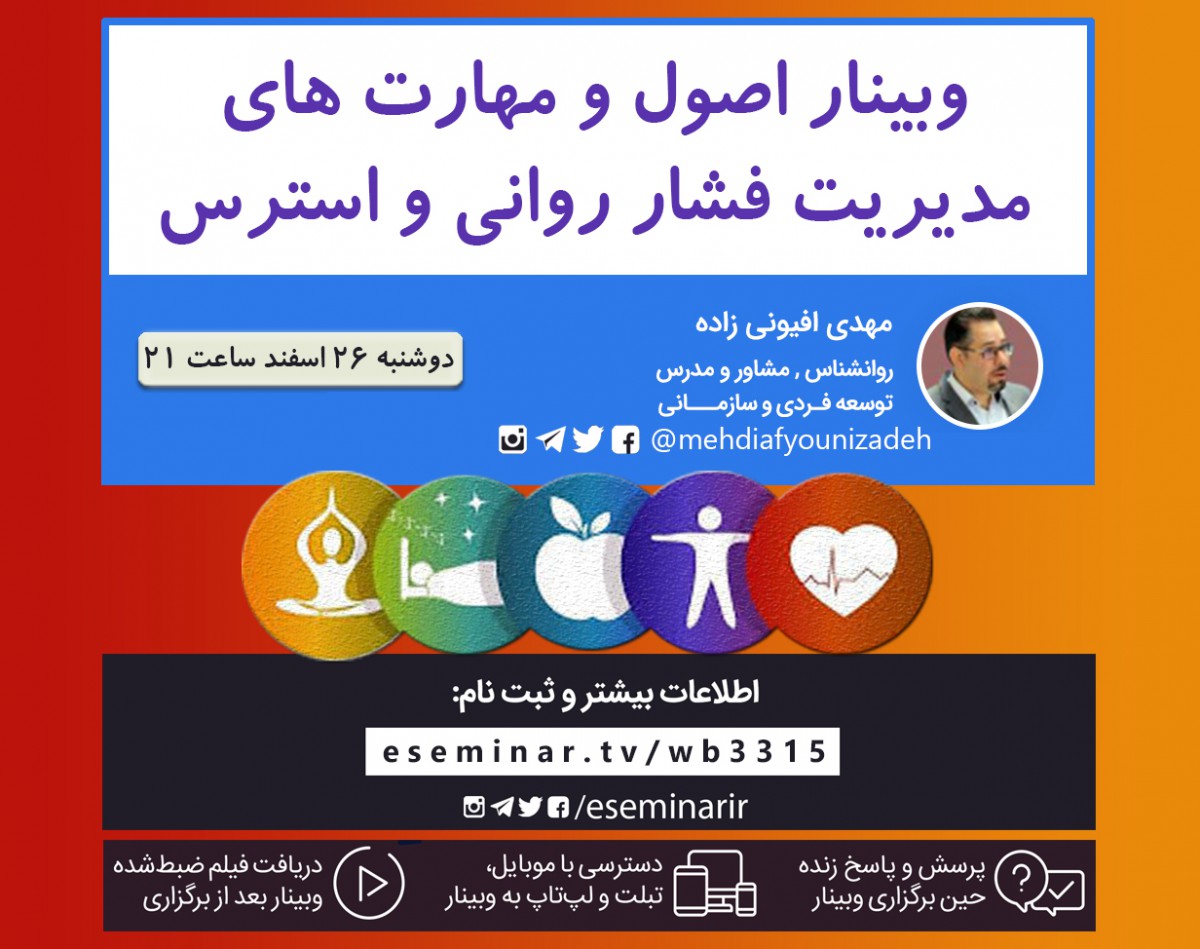 وبینار مهارت های مدیریت فشار روانی و استرس