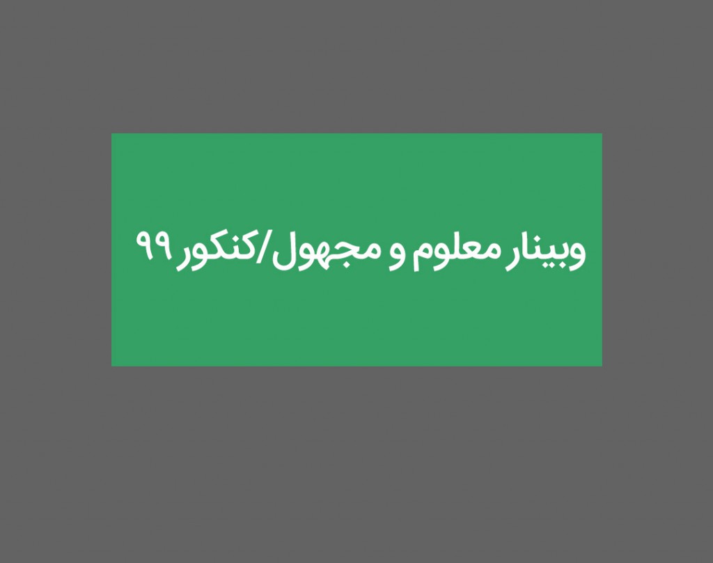 وبینار معلوم و مجهول/کنکور ۹۹