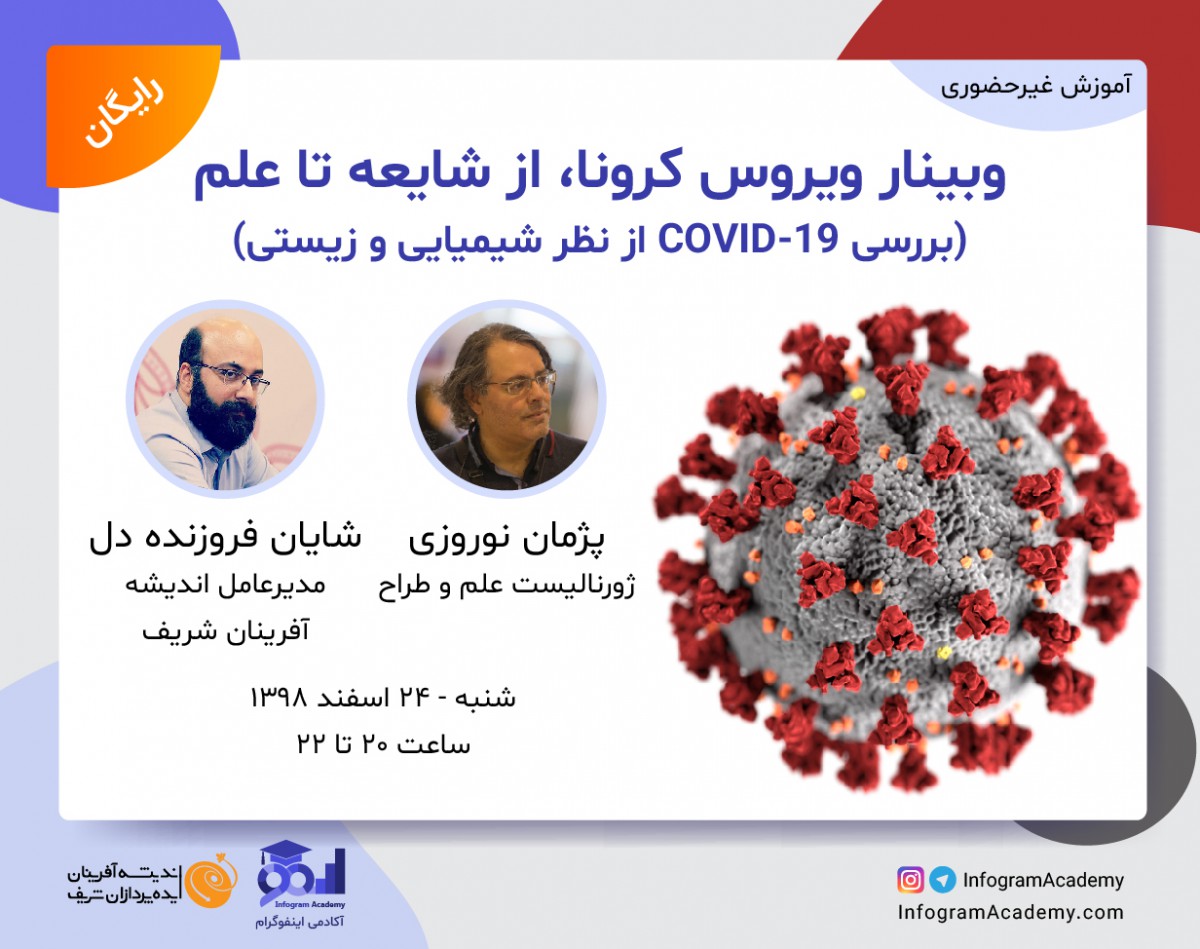 وبینار ویروس کرونا از شایعه تا علم (بررسی COVID-19 از نظر شیمیایی و زیستی)