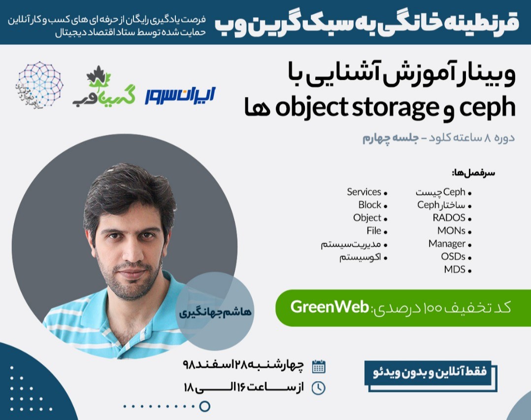 وبینار آشنایی با ceph و object storage ها
