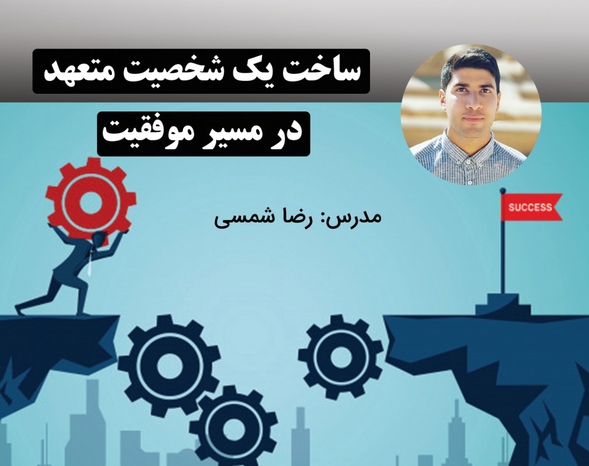 وبینار ساخت یک شخصیت متعهد در مسیر موفقیت