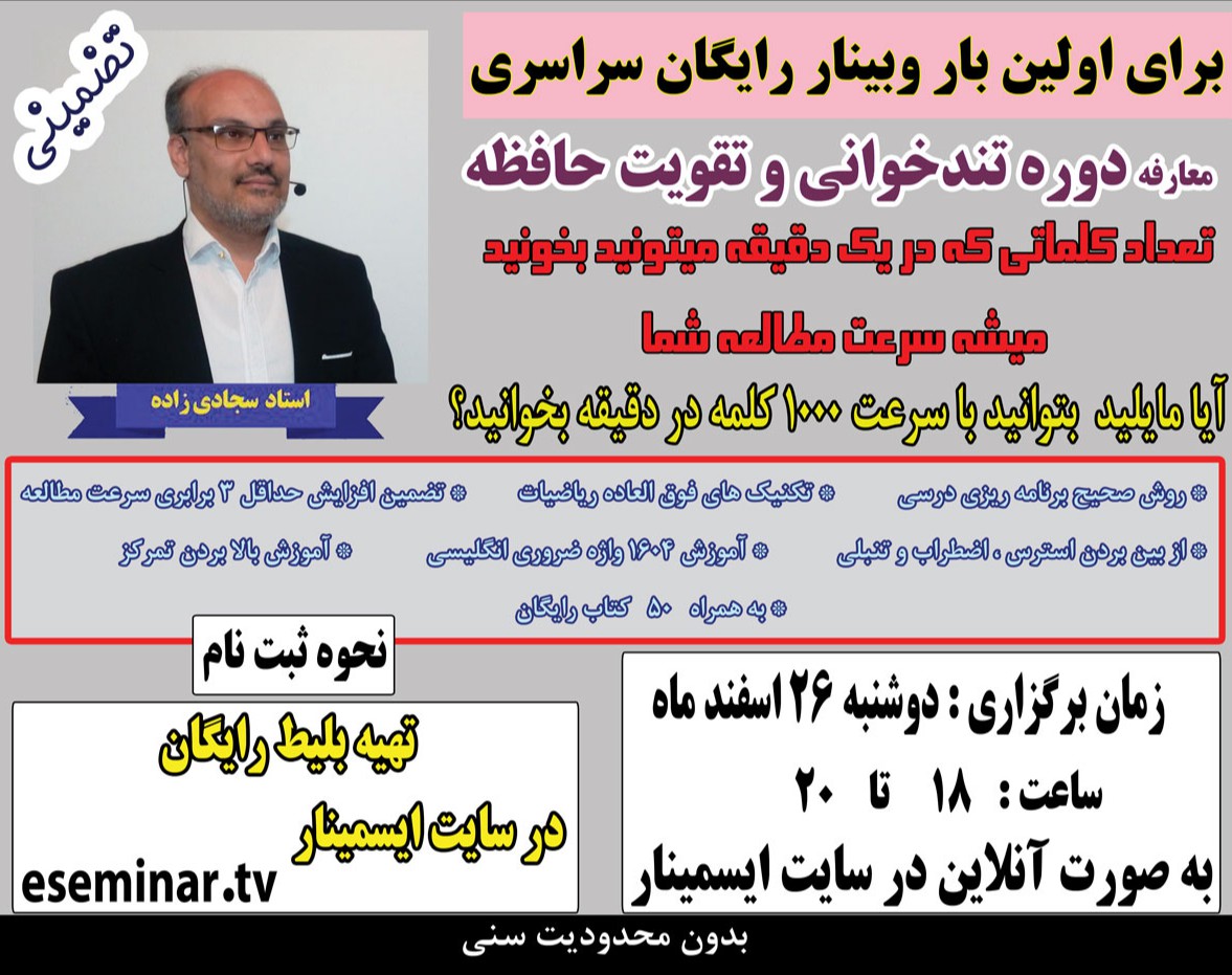 وبینار معارفه دوره تندخوانی و تقویت حافظه