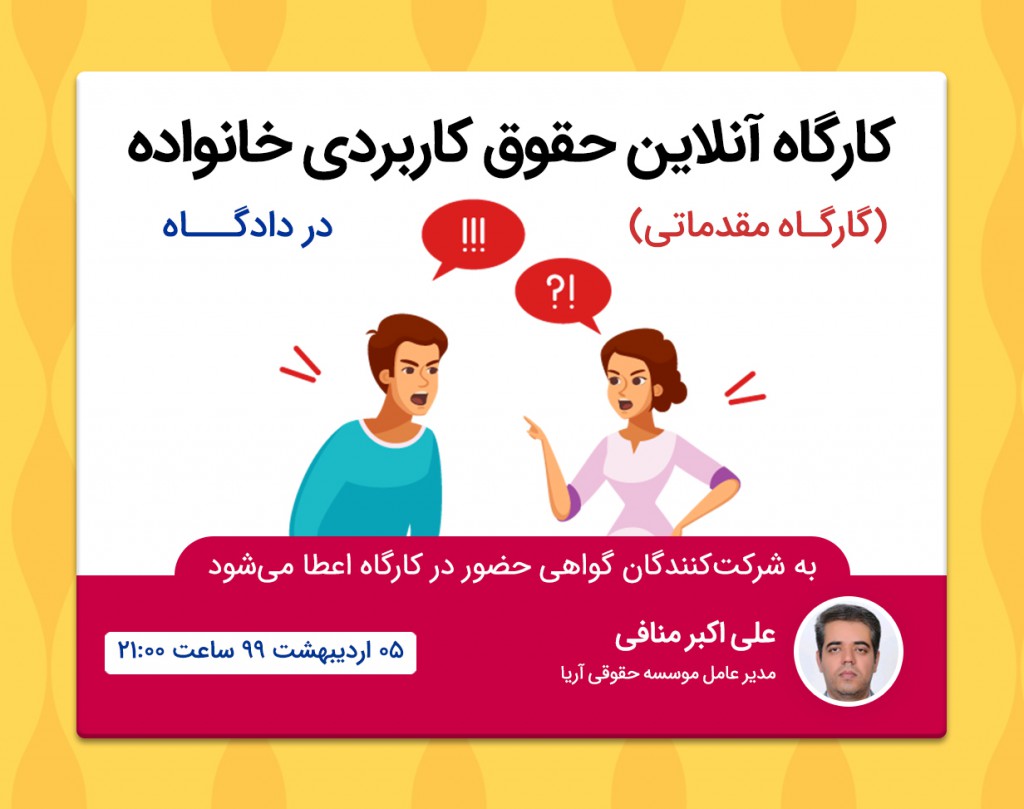 وبینار حقوق کاربردی خانواده (گارگاه مقدماتی)