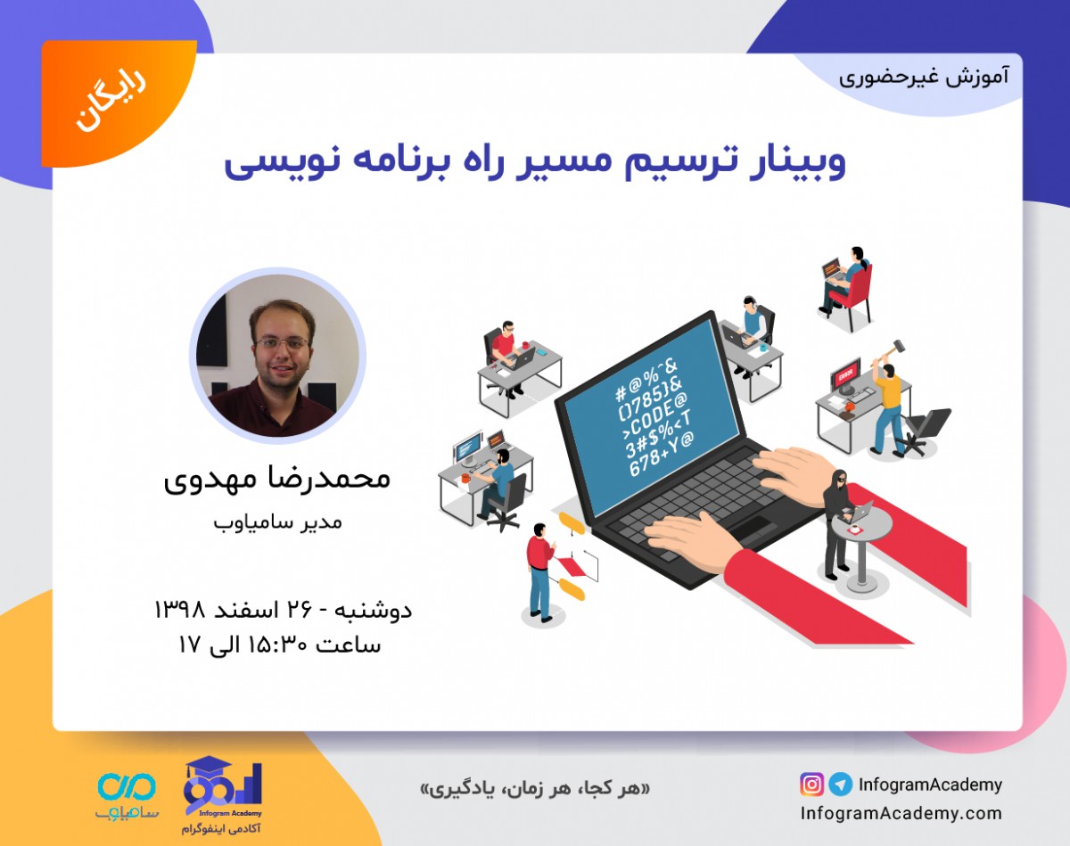 وبینار ترسیم مسیر راه برنامه نویسی