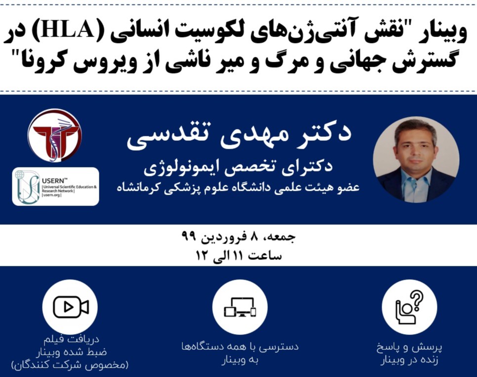 وبینار نقش آنتی‌ژن‌های لکوسیت انسانی (HLA) در گسترش جهانی و مرگ میر ناشی از ویروس کرونا