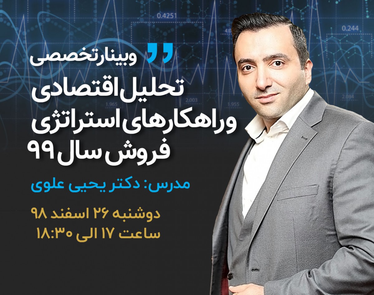 وبینار تحلیل اقتصادی و راهکارهای استراتژی فروش سال ۹۹