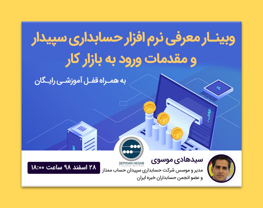 وبینار معرفی نرم افزار حسابداری سپیدار