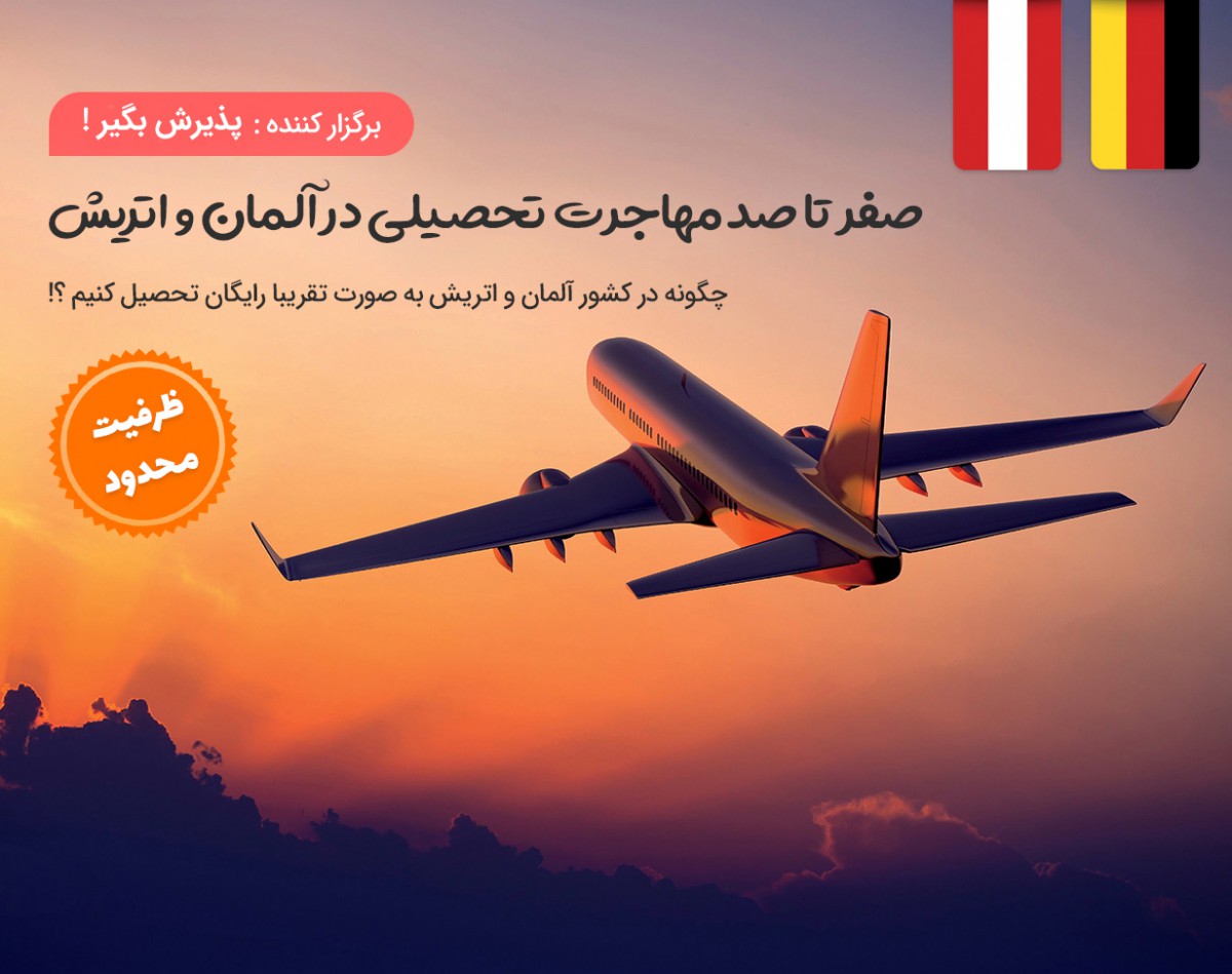 وبینار چگونه در کشور آلمان و اتریش به صورت (تقریبا) رایگان تحصیل کنیم ؟