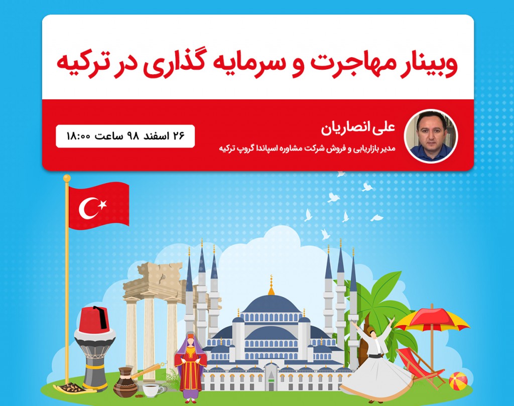 وبینار مهاجرت و سرمایه گذاری در کشور ترکیه