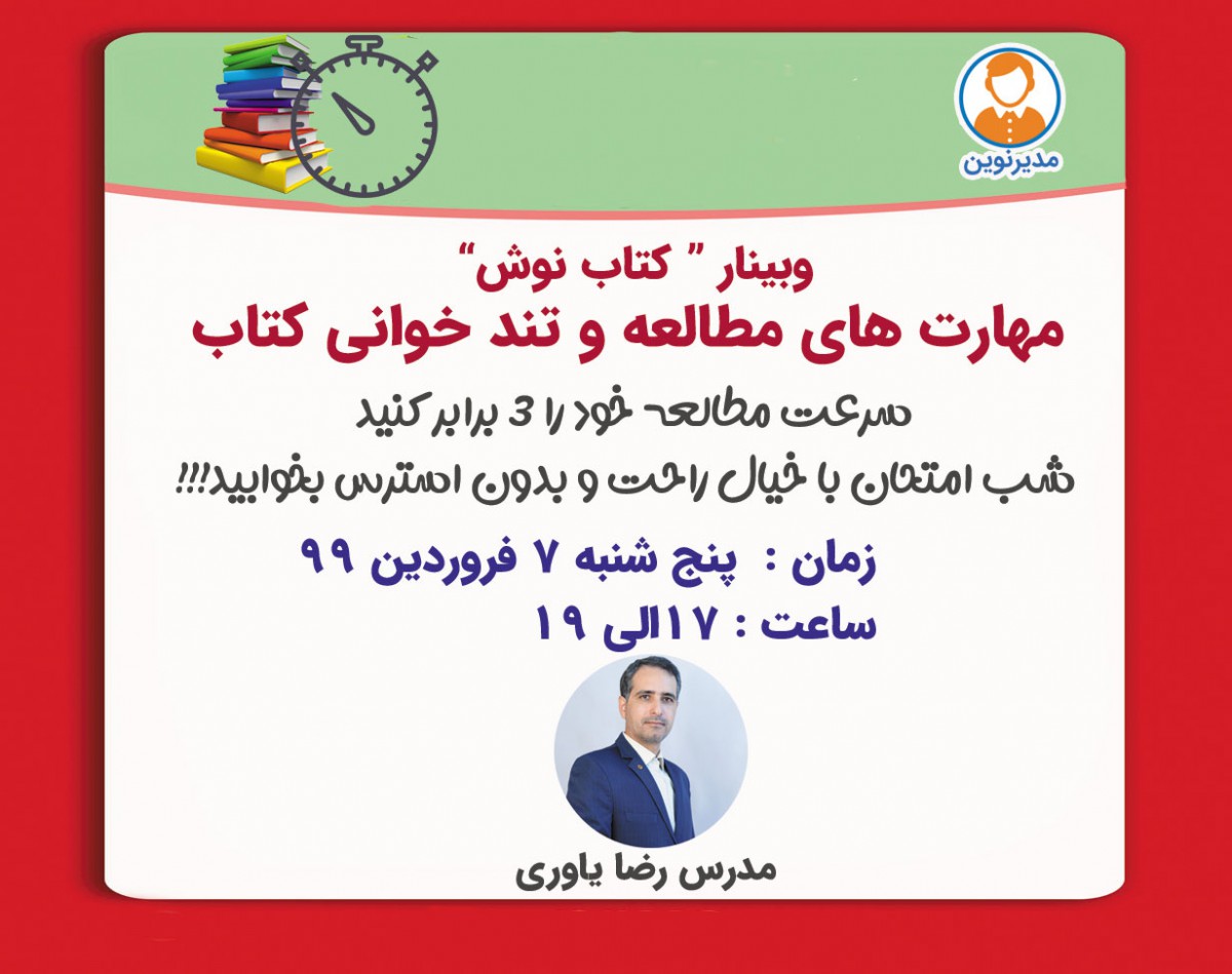 وبینار کتاب نوش! مهارت‌های مطالعاتی و تندخوانی کتاب