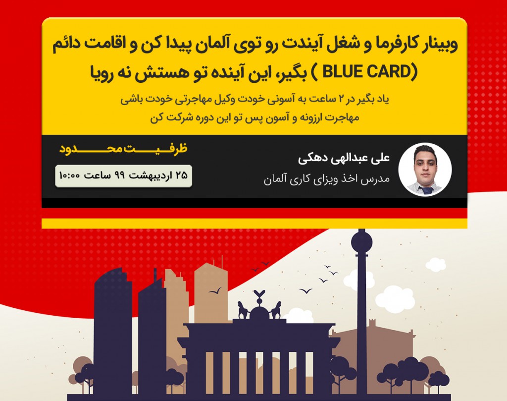 دوره مهاجرت به آلمان از طریق اخذ پیشنهاد شغلی (JOB OFFER)