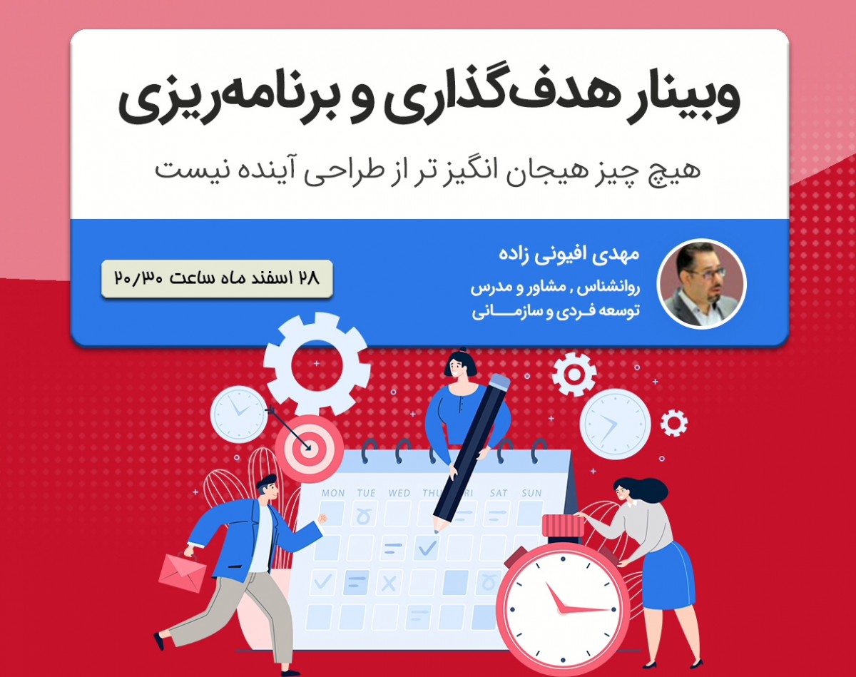وبینار مبانی هدف گذاری و برنامه ریزی