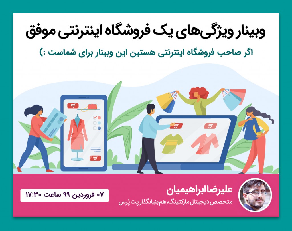 وبینار ویژگی‌های یک فروشگاه اینترنتی موفق