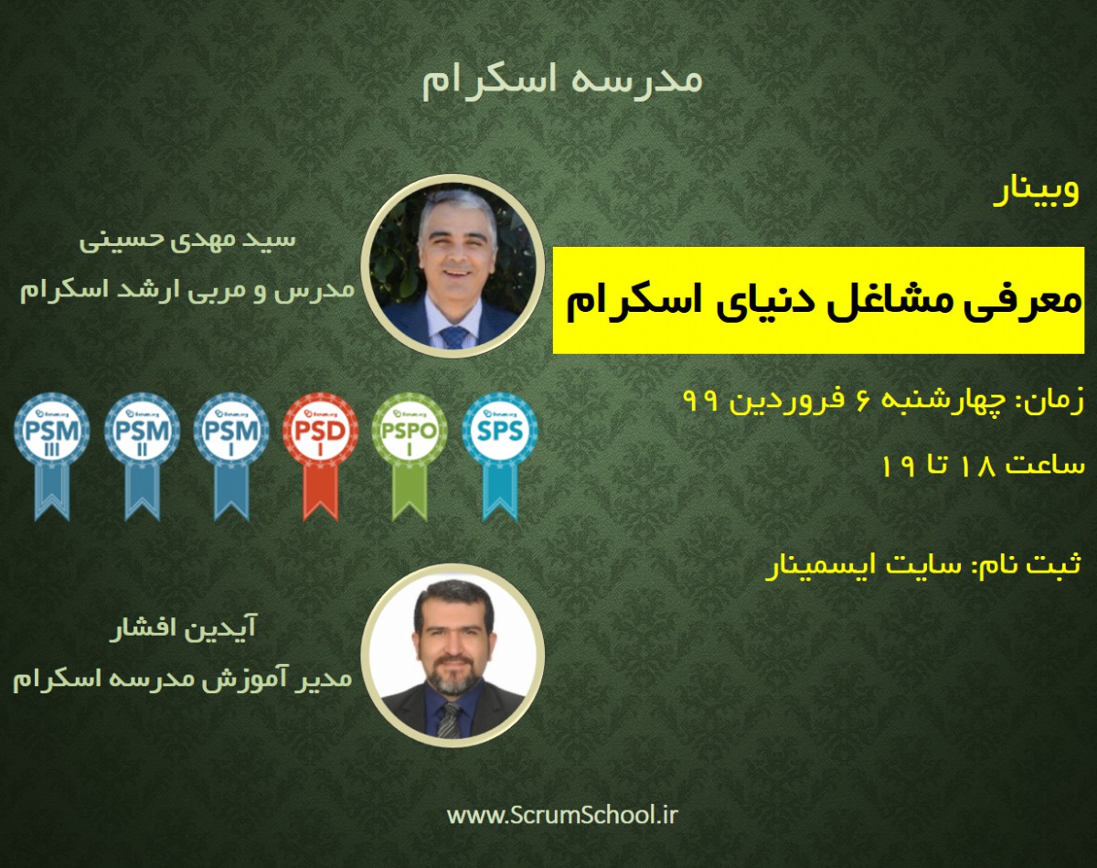 وبینار معرفی مشاغل دنیای اسکرام