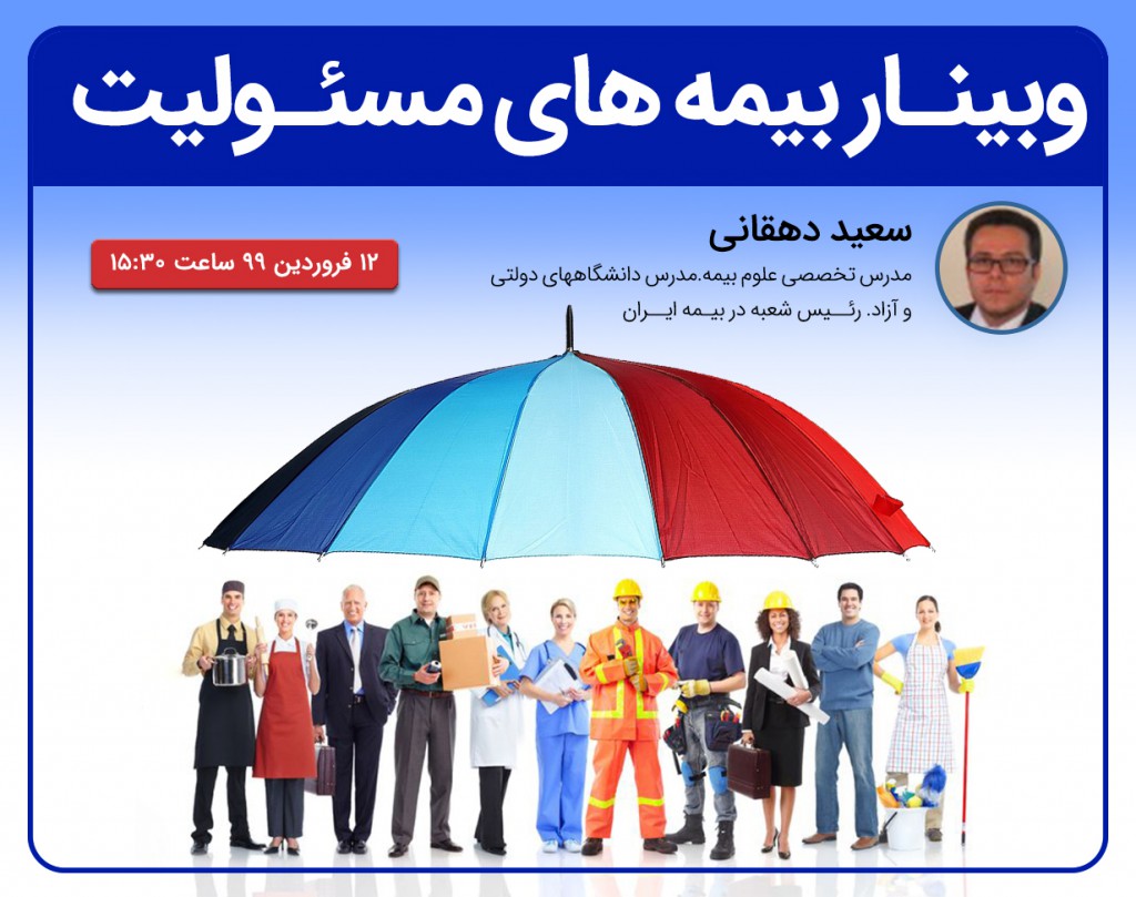 بیمه های مسئولیت.قدیمی شده.وبینار جدید را ببینید