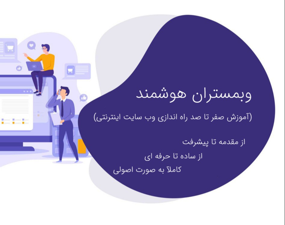 وبینار وبمستران هوشمند (دوره راه اندازی وب سایت اینترنتی)