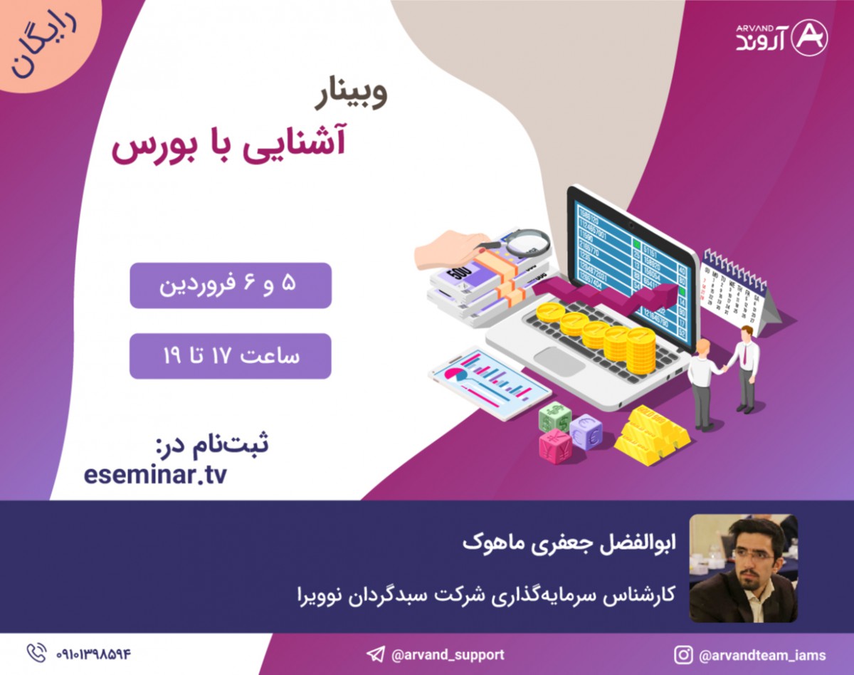وبینار آشنایی با بورس