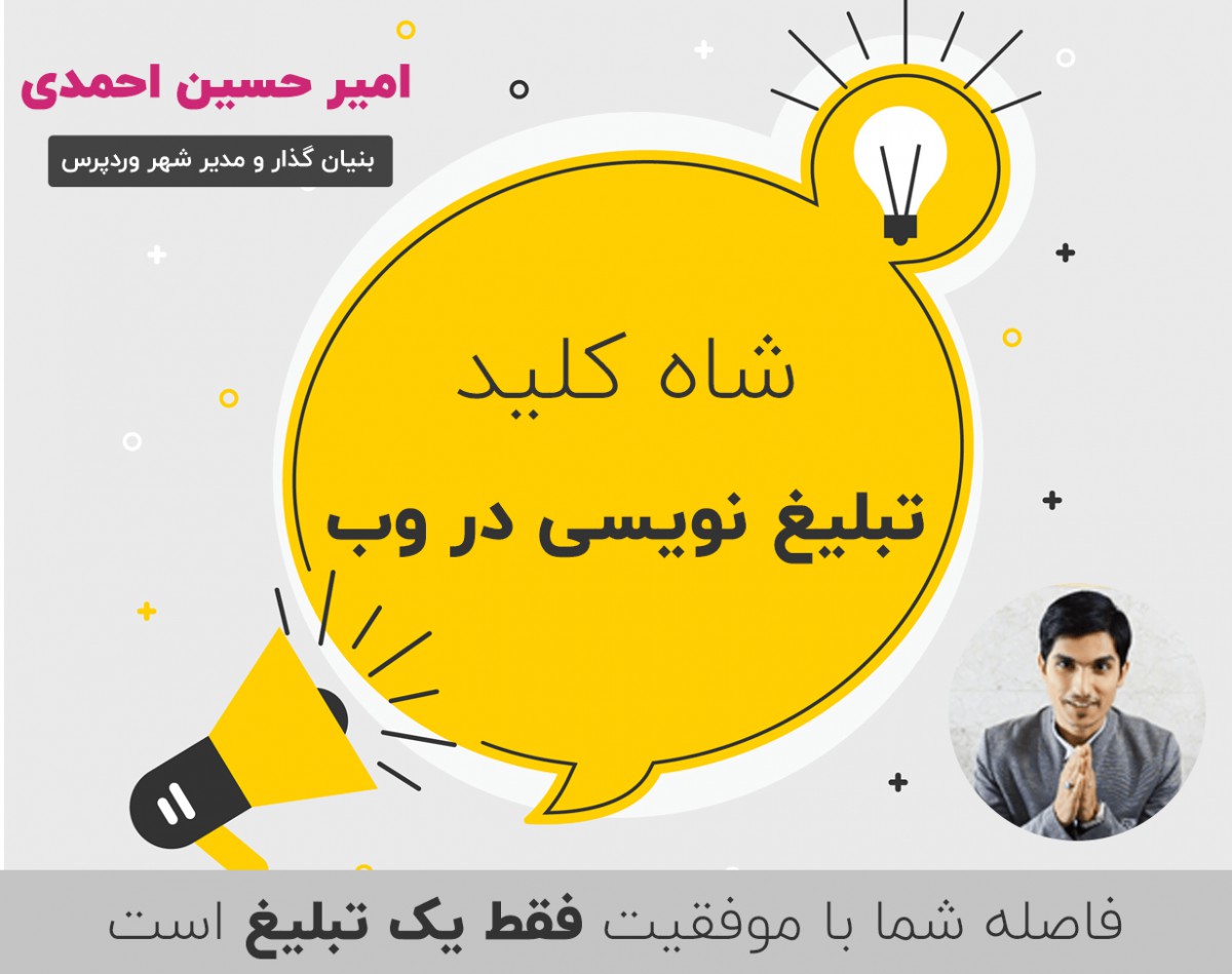 وبینار شاه کلید تبلیغ نویسی در وب (فقط برای حرفه ای)