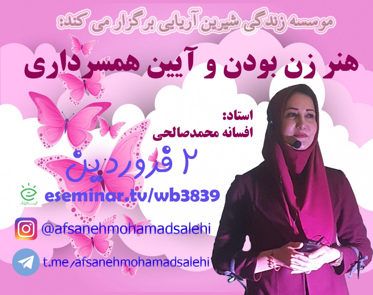 وبینار رایگان هنر زن بودن