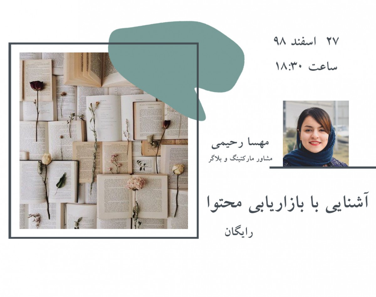 وبینار رایگان آشنایی با بازاریابی محتوا