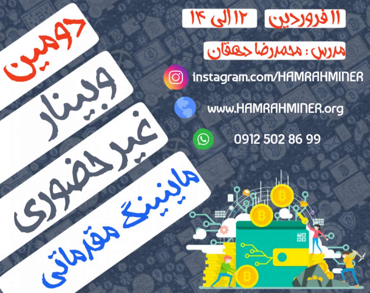 دومین وبینار صفر تا صد ماینینگ مقدماتی