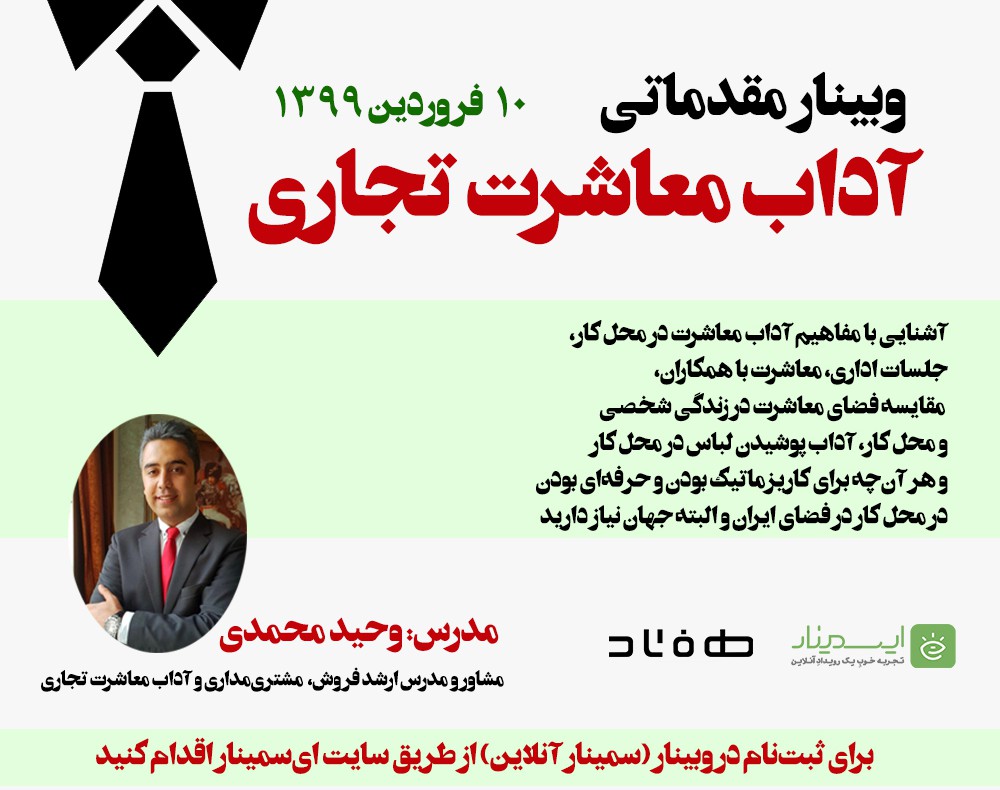 وبینار آداب معاشرت تجاری