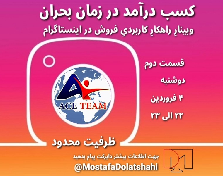 وبینار راهکار کاربردی فروش در اینستاگرام