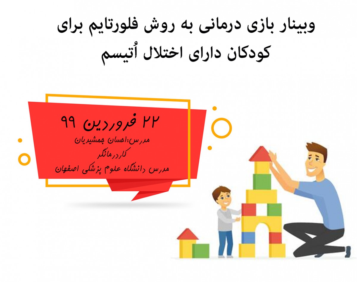 بازی درمانی به روش فلورتایم برای کودکان دارای اختلال اتیسم