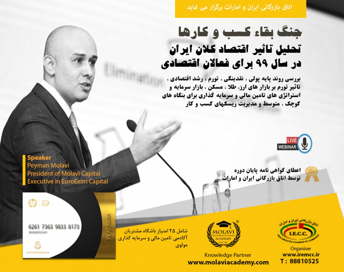 جنگ بقاء کسب و کارها ، تحلیل اقتصاد کلان ایران در سال ۹۹