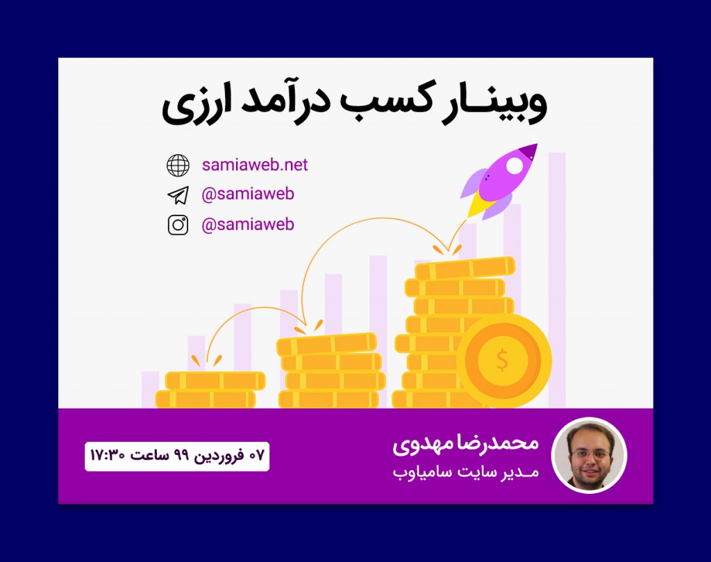 وبینار کسب درآمد ارزی