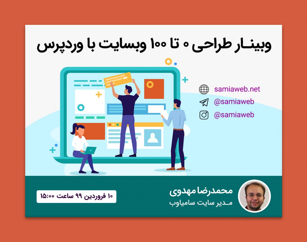 وبینار طراحی 0 تا 100 وبسایت با وردپرس