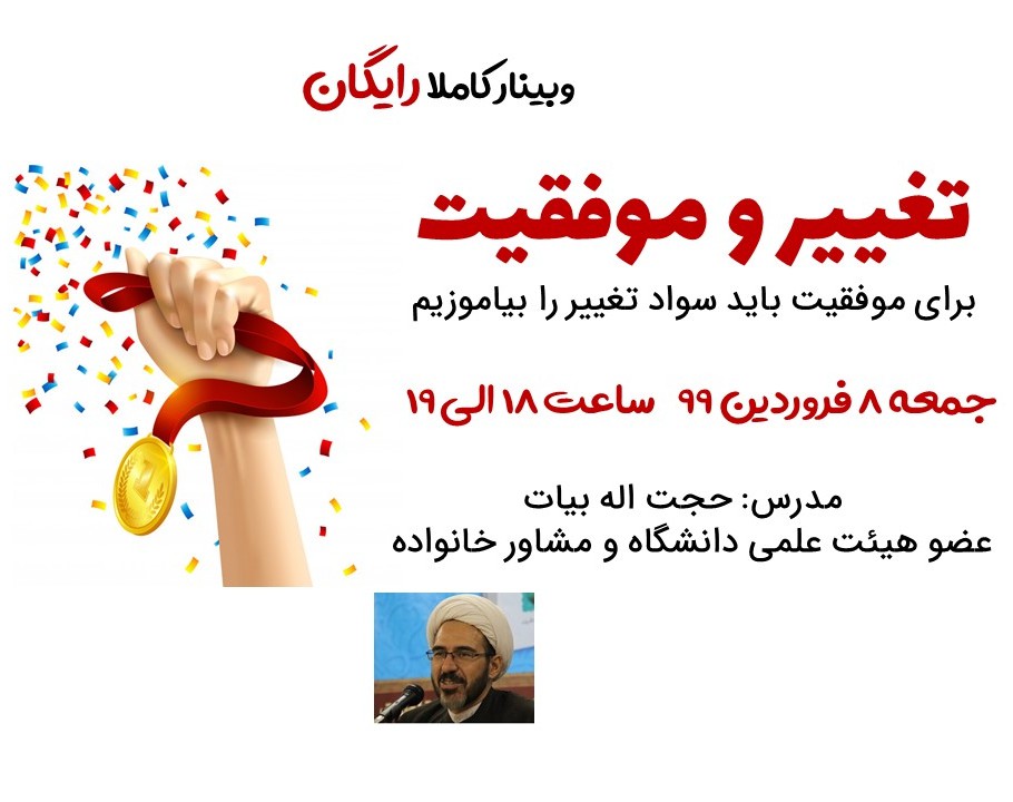 وبینار رایگان تغییر و موفقیت