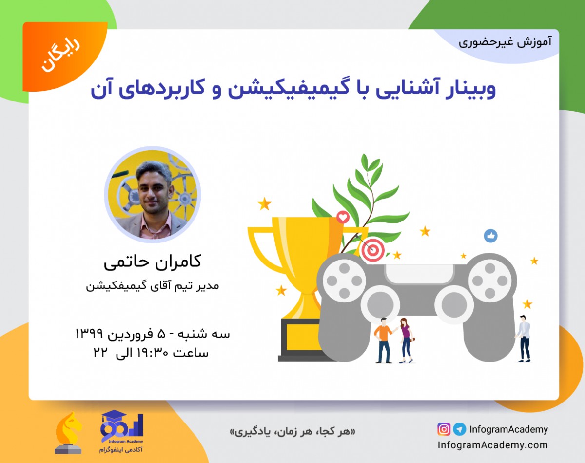 وبینار آشنایی با گیمیفیکیشن و کاربردهای آن