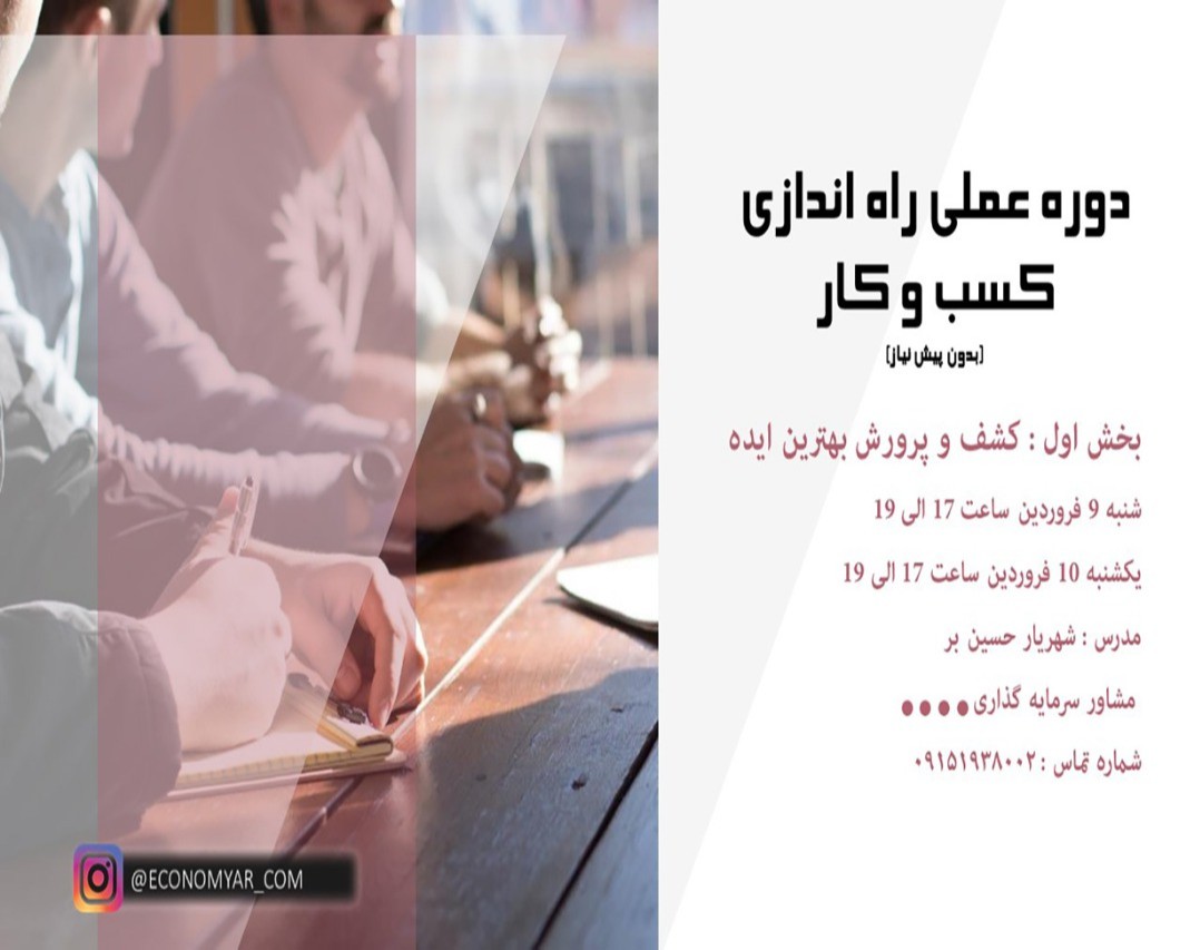 وبینار عملی راه اندازی کسب و کار (بخش اول کشف و پرورش بهترین ایده)