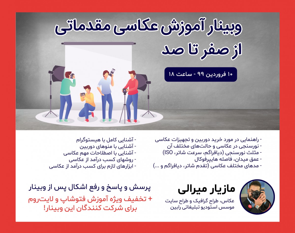 وبینار عکاسی مقدماتی از صفر تا صد!