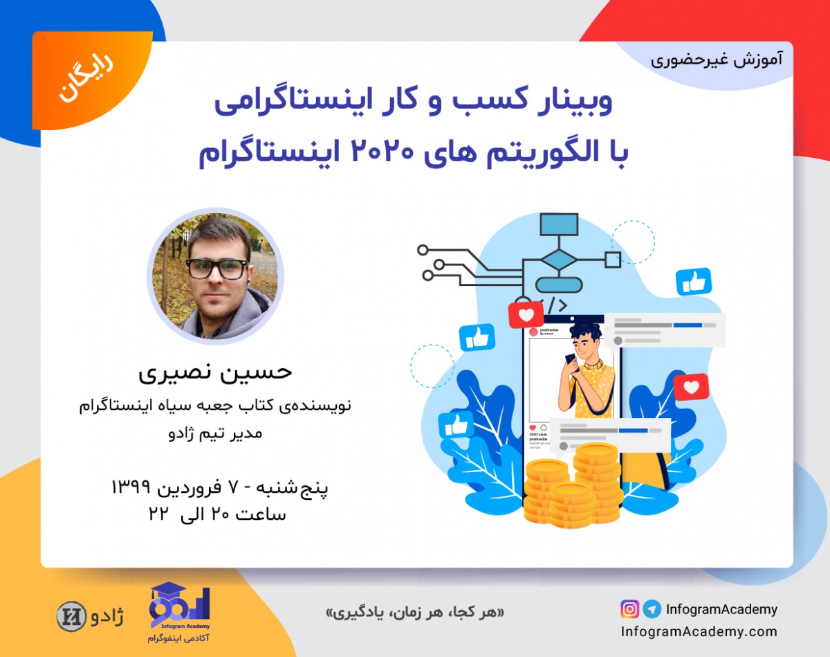 وبینار کسب و کار اینستاگرامی با الگوریتم های 2020 اینستاگرام