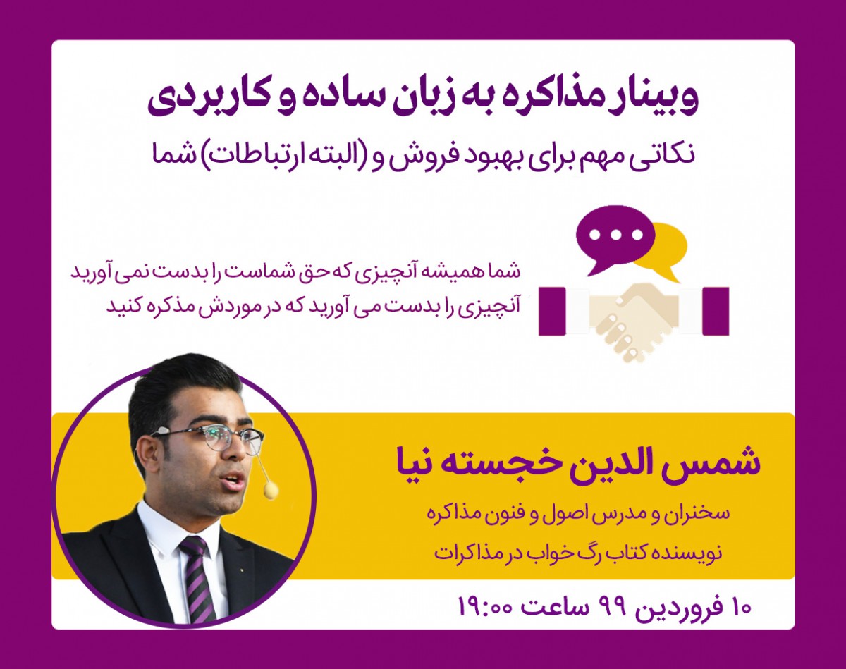 وبینار مذاکره به زبان ساده و کاربردی
