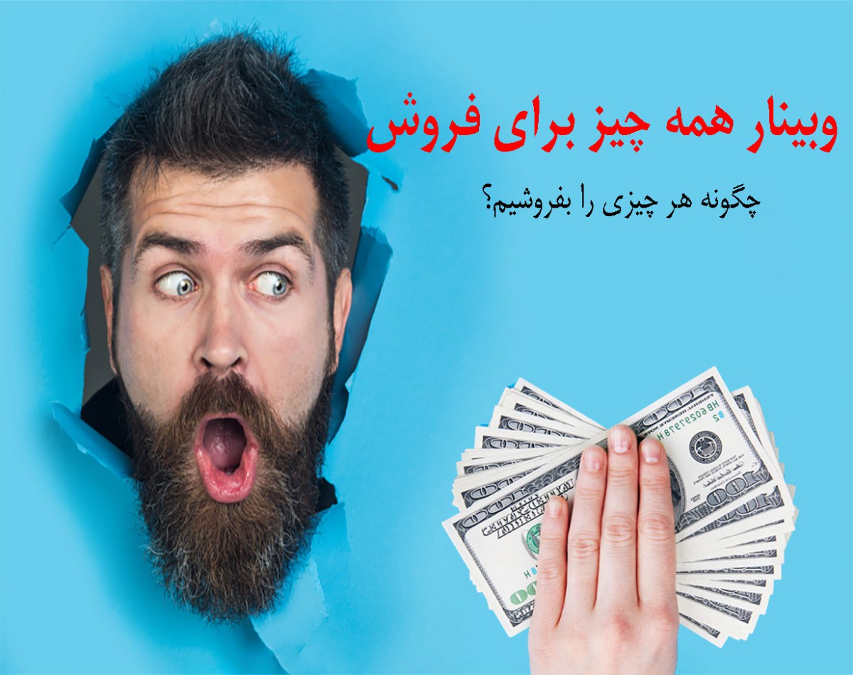 وبینار همه چیز برای فروش