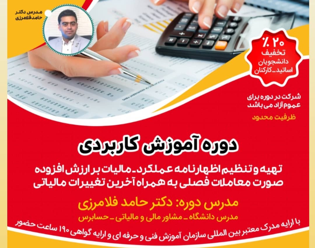 وبینار اظهارنامه عملکرد و ارزش افزوده