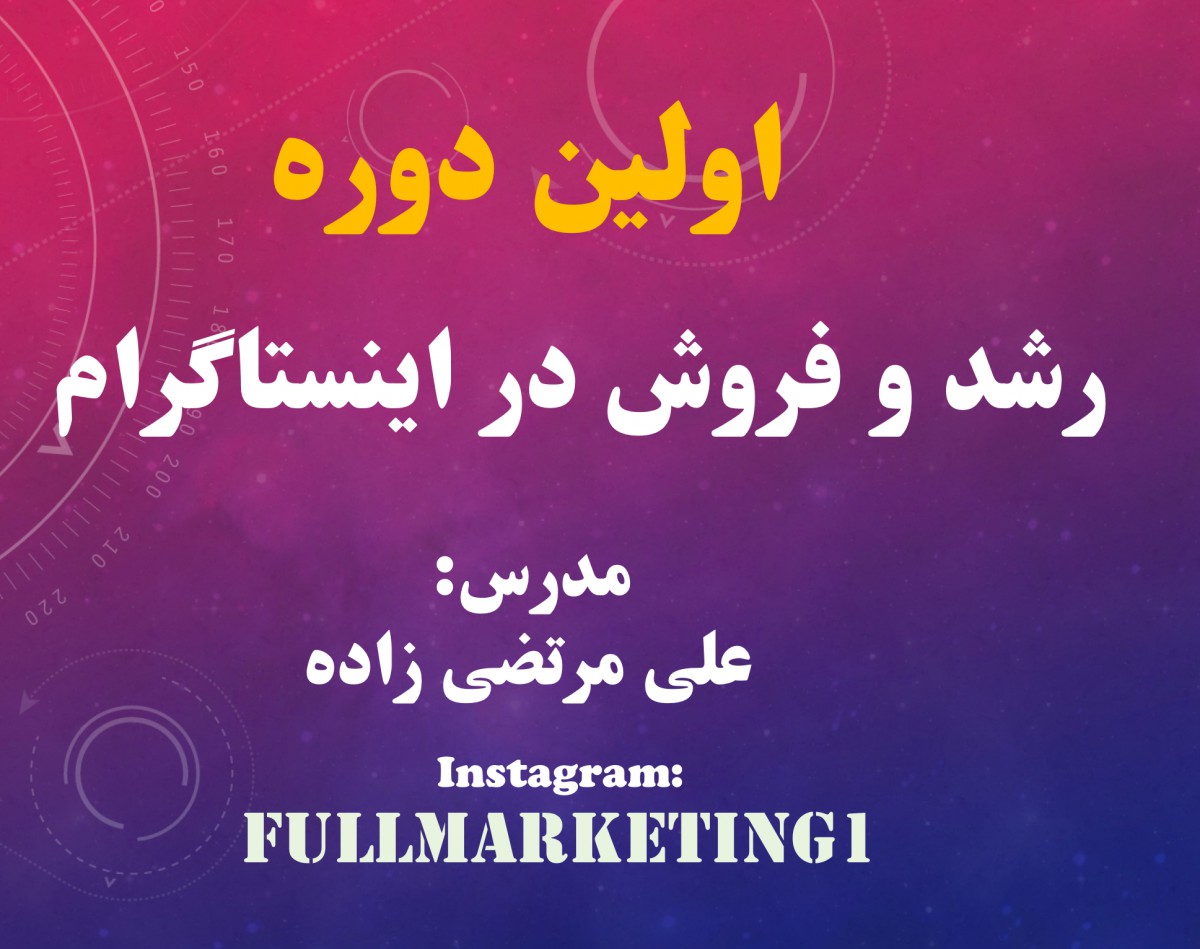 وبینار رشد و فروش در اینستاگرام